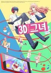 3D 그녀 리얼걸 시즌1