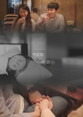 거짓말 같은 시간