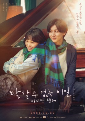 말할 수 없는 비밀 : 마지막 챕터