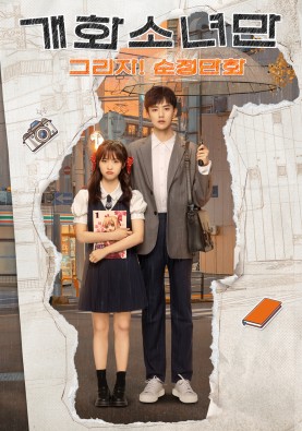 개화소녀만 : 그리자! 순정만화