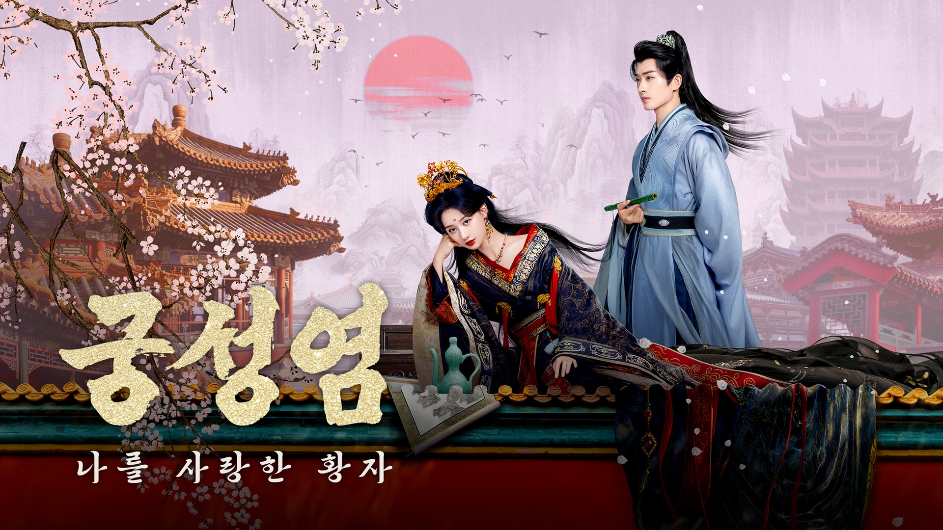 궁성염 : 나를 사랑한 황자