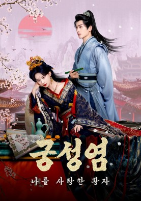 궁성염 : 나를 사랑한 황자