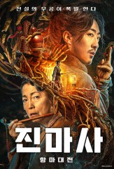 진마사: 항마대전