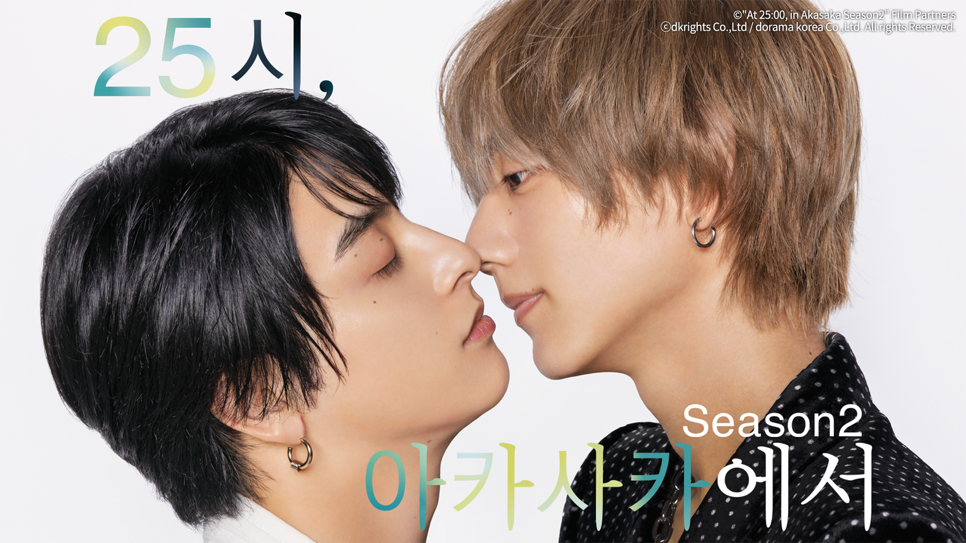 25시, 아카사카에서 시즌2