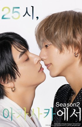 25시, 아카사카에서 시즌2