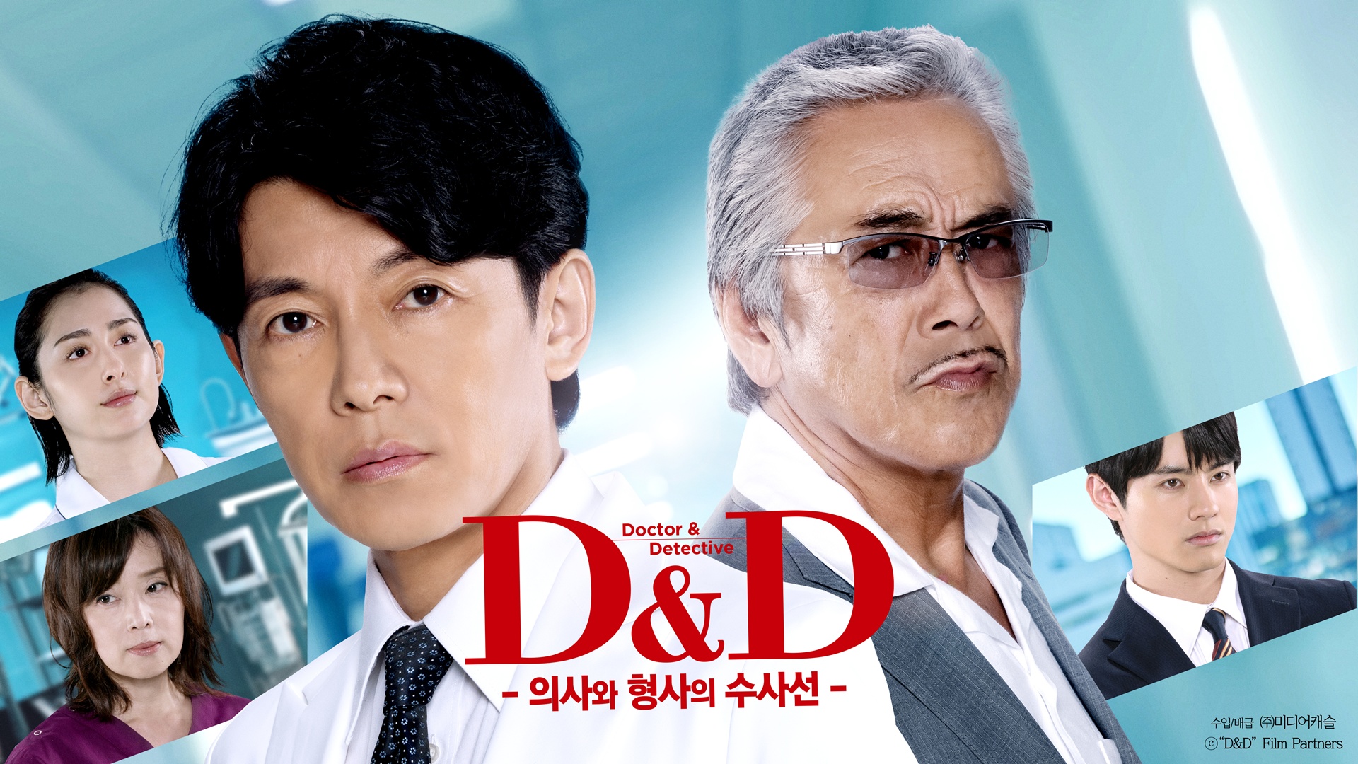 D&D -의사와 형사의 수사선-