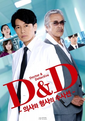 D&D -의사와 형사의 수사선-