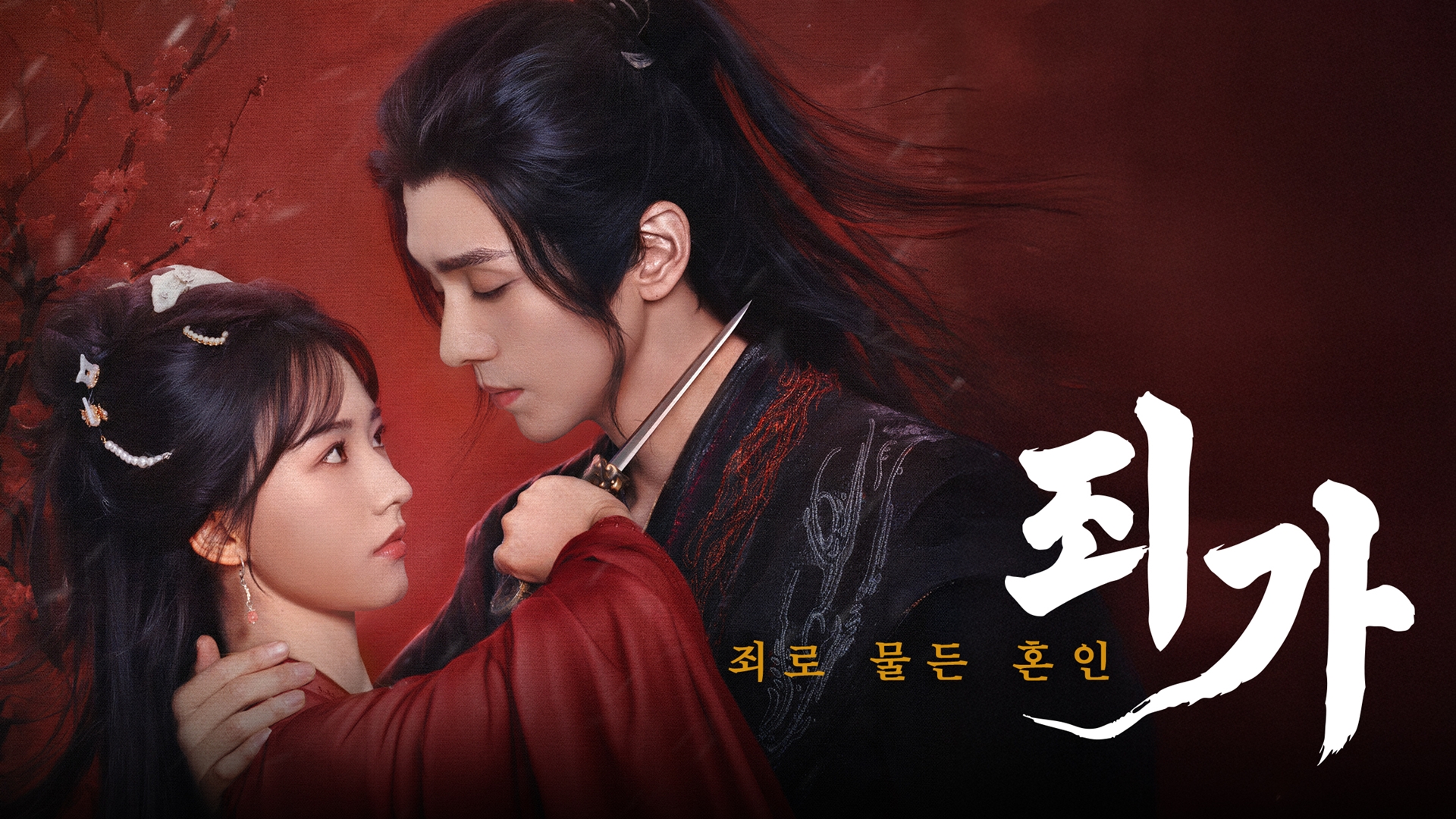 죄가 : 죄로 물든 혼인