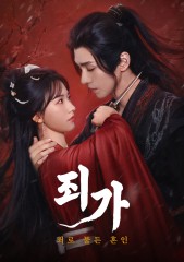 죄가 : 죄로 물든 혼인