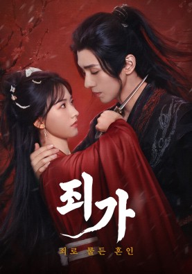 죄가 : 죄로 물든 혼인