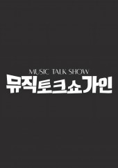 뮤직토크쇼 가인