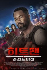 히트맨 : 라스트 미션