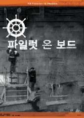 파일럿 온 보드