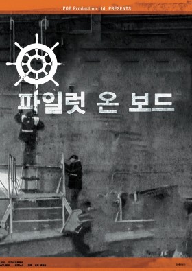 파일럿 온 보드