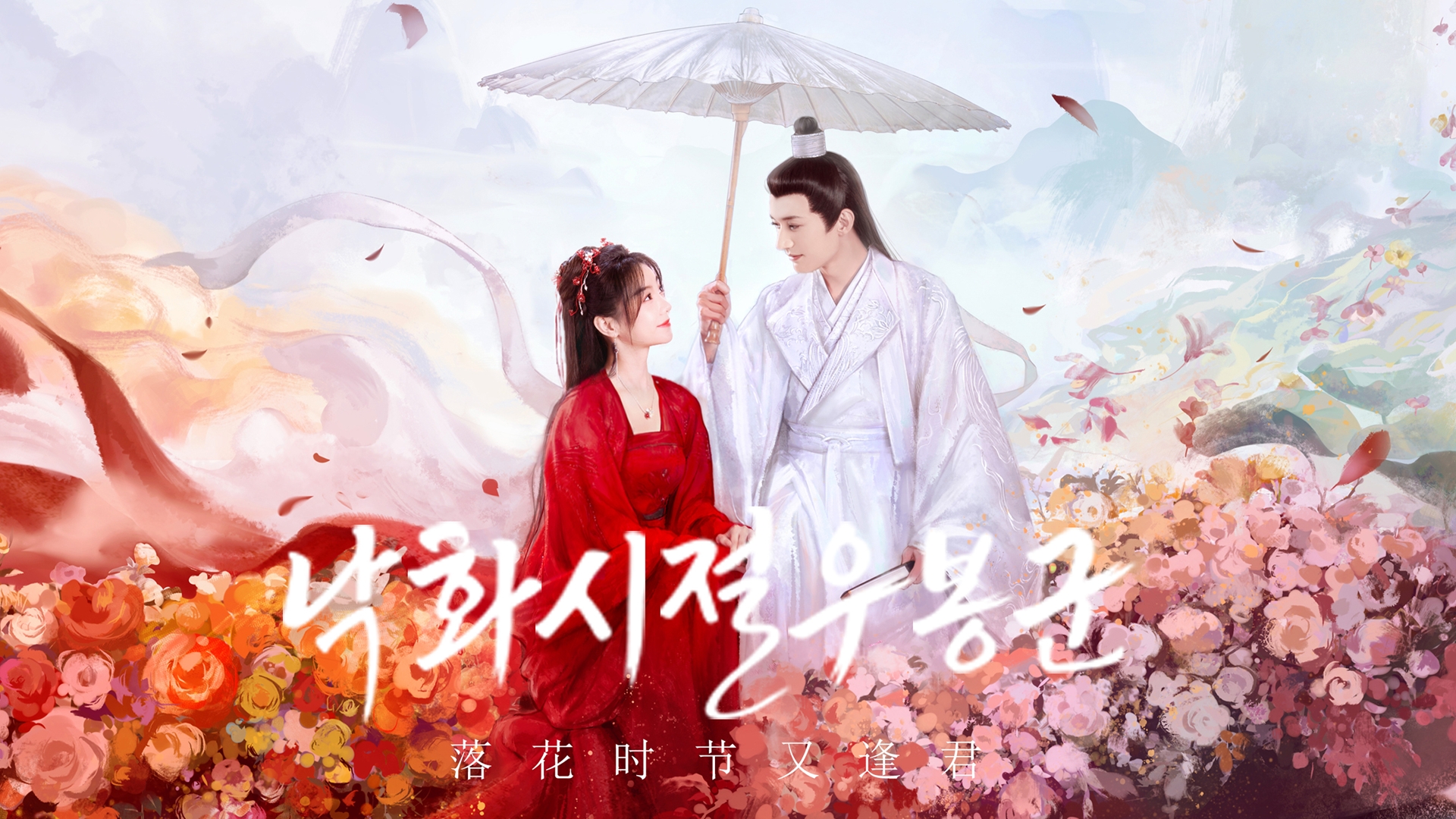 낙화시절우봉군