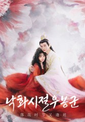 낙화시절우봉군