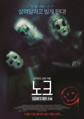 노크 : 초대받지 않은 손님