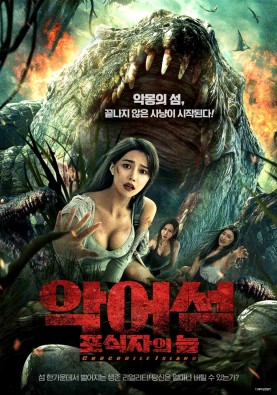 악어섬: 포식자의 늪