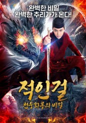 적인걸: 천둥화룡의 비밀