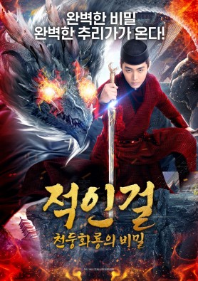 적인걸: 천둥화룡의 비밀