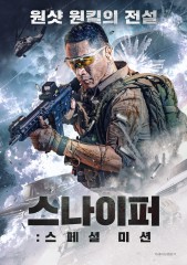 스나이퍼: 스페셜 미션