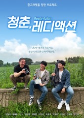 청춘, 레디 액션