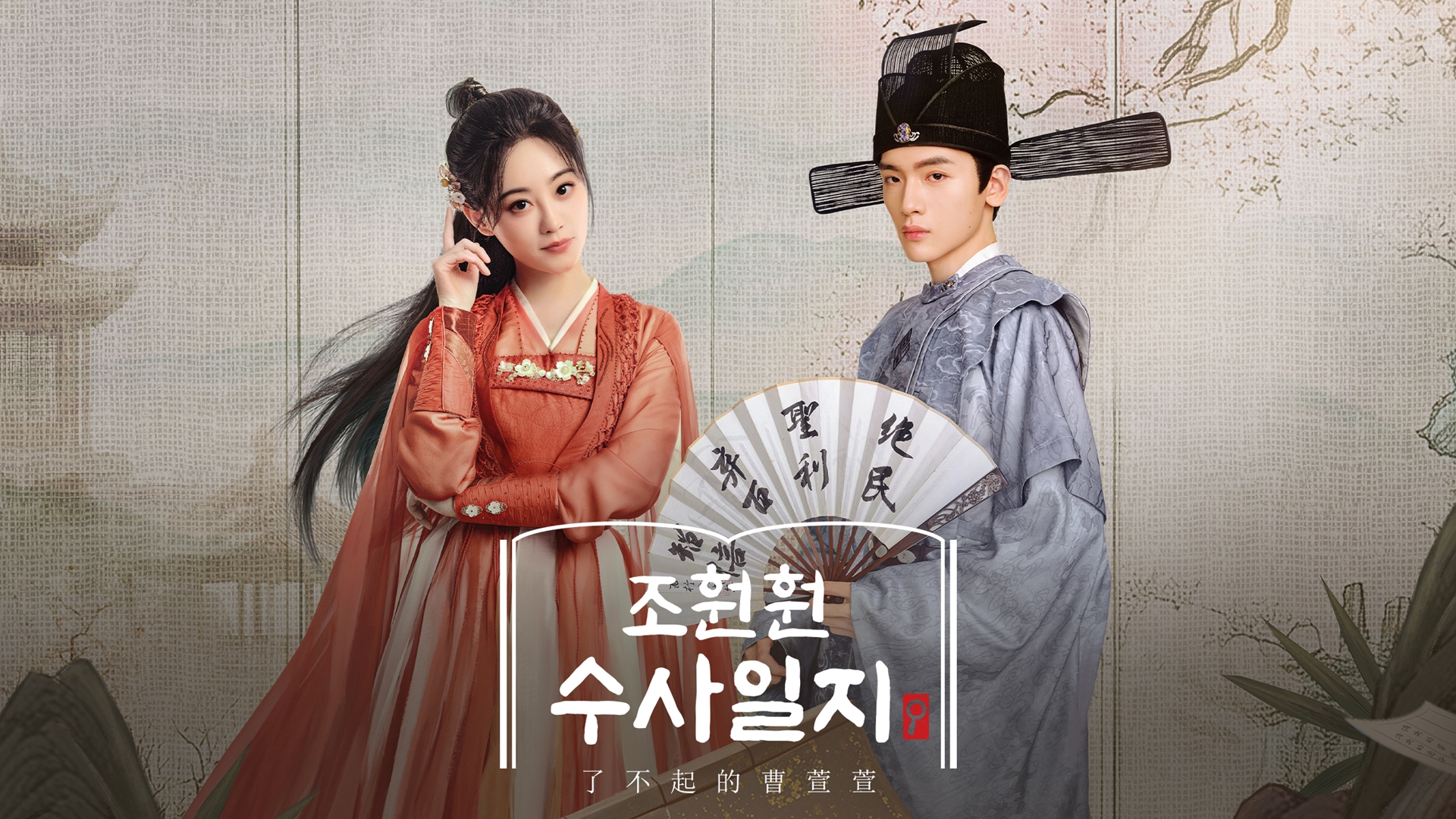 조훤훤 수사일지