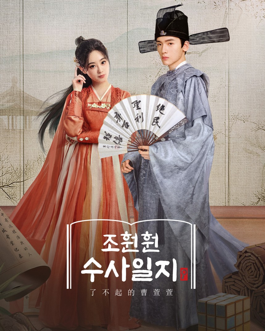 조훤훤 수사일지