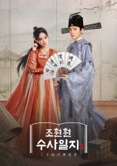 조훤훤 수사일지