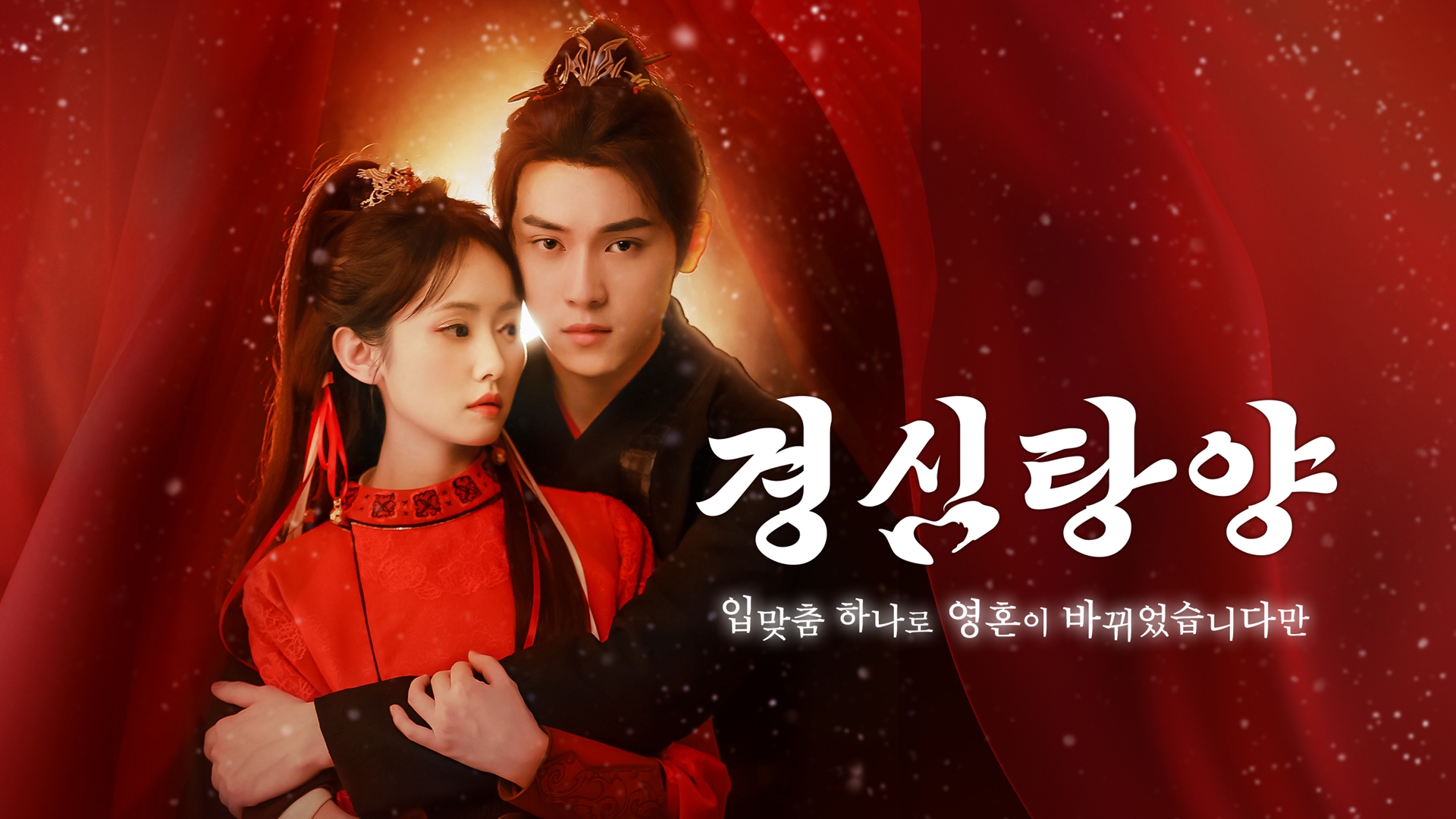 경심탕양 : 입맞춤 하나로 영혼이 바뀌었습니다만