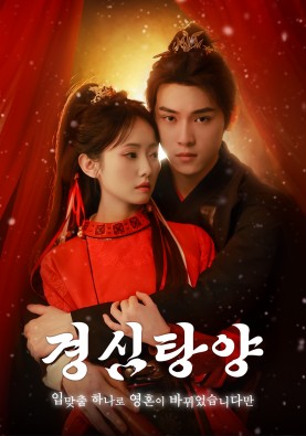 경심탕양 : 입맞춤 하나로 영혼이 바뀌었습니다만