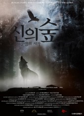 신의 숲:운명의 시작