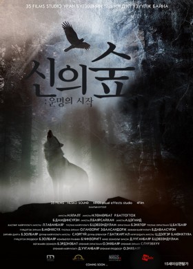 신의 숲:운명의 시작