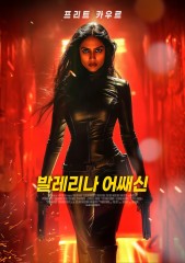 발레리나 어쌔신