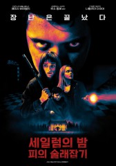 세일럼의 밤: 피의 술래잡기