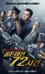 골든 미션 72시간