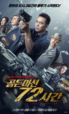골든 미션 72시간