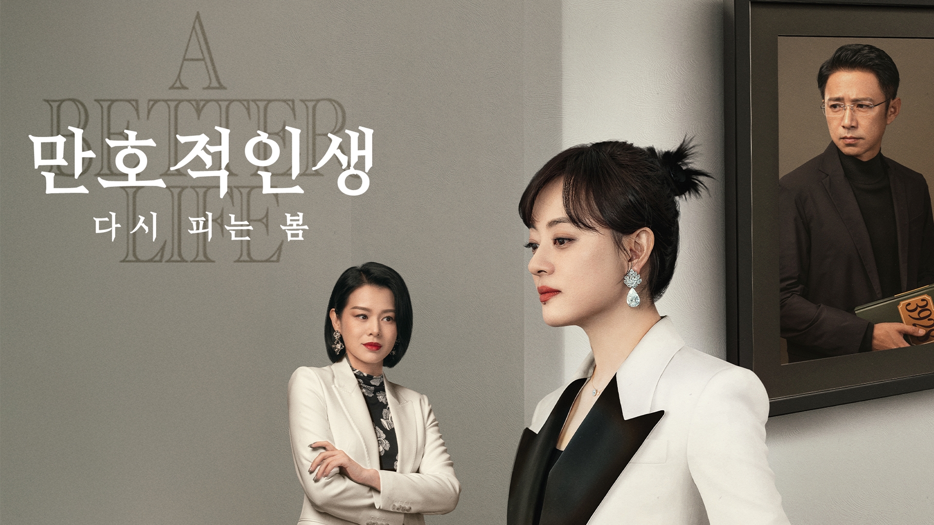 만호적인생: 다시 피는 봄