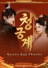 청궁계 : 복수하려다 황제를 유혹해버렸다