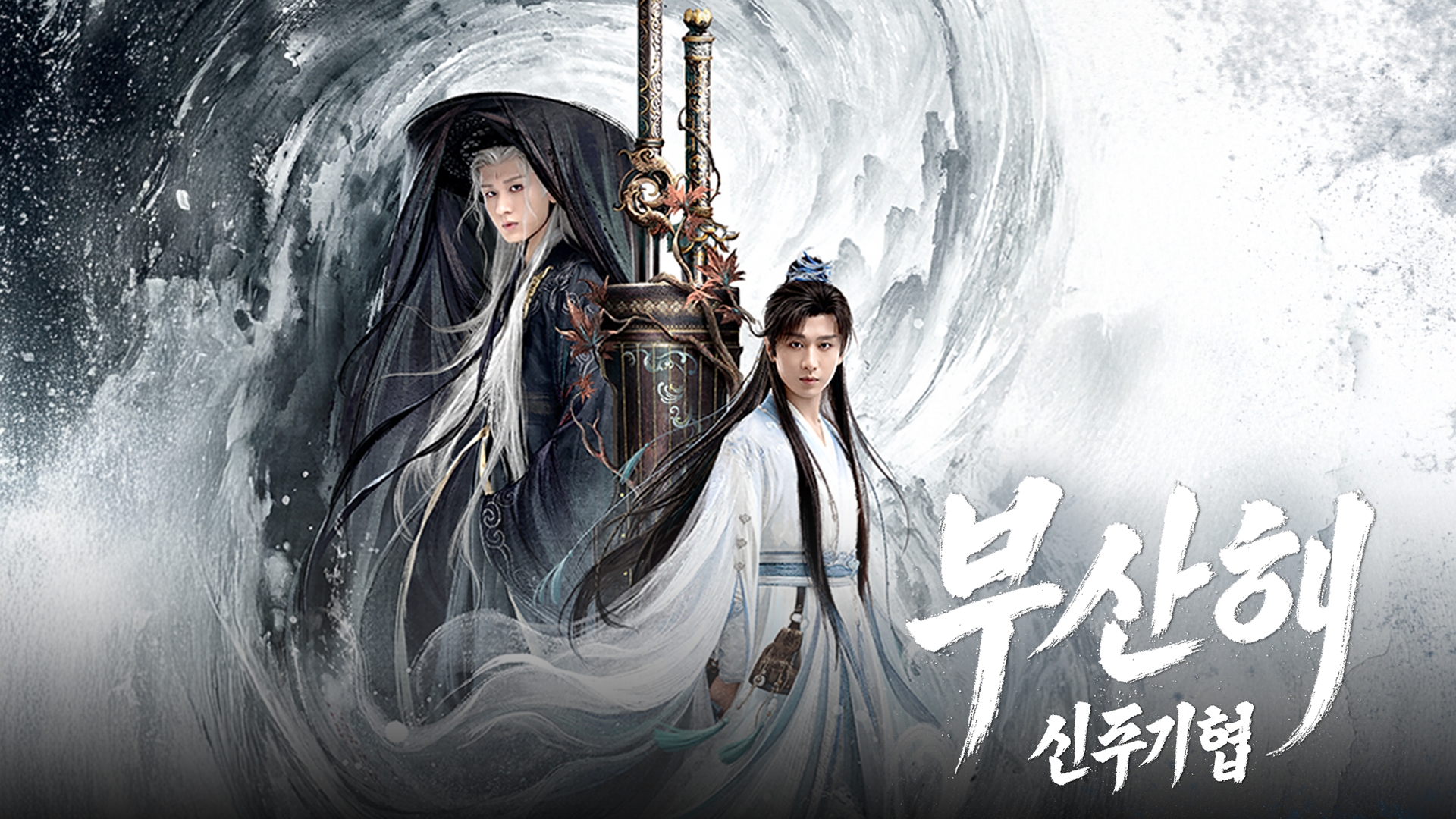 부산해 : 신주기협