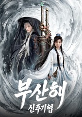 부산해 : 신주기협