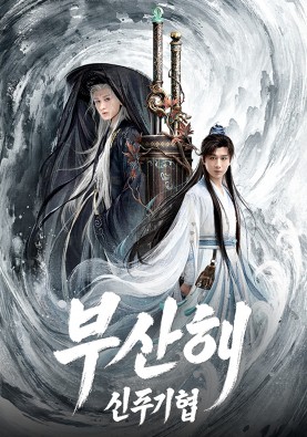 부산해 : 신주기협