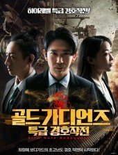 골드 가디언즈: 특급 경호작전