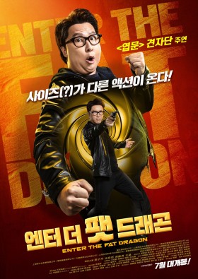 엔터 더 팻 드래곤