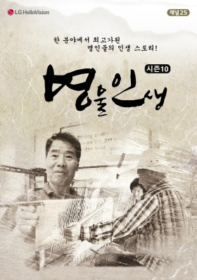 명물인생 시즌10