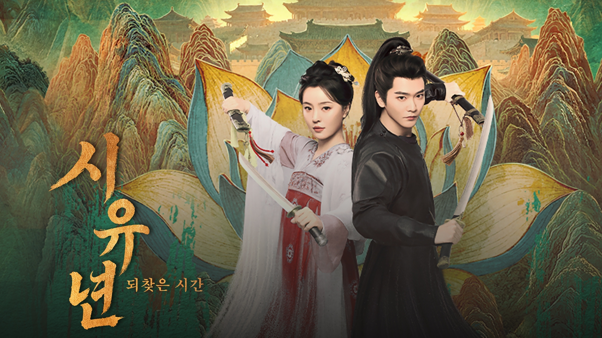 시유년 : 되찾은 시간