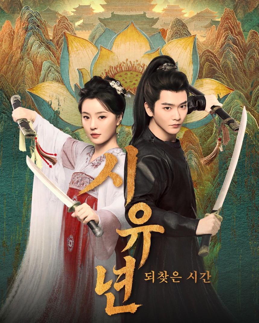 시유년 : 되찾은 시간