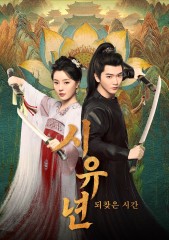 시유년 : 되찾은 시간