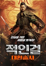 적인걸: 대환술사