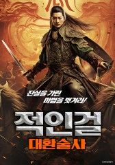 적인걸: 대환술사